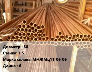 Труба медно-никелевая 38 s=1.5 Марка: МНЖМц11-06-06 L=6